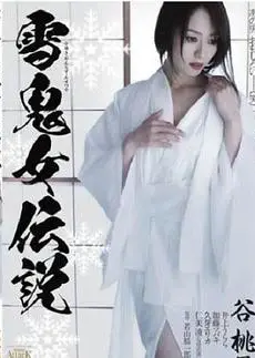 雪鬼女传说雪鬼女伝说