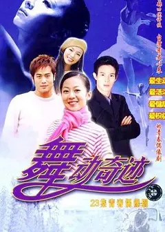 舞动奇迹