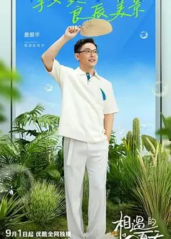 相遇的夏天 会员版
