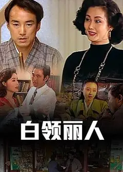 白领丽人