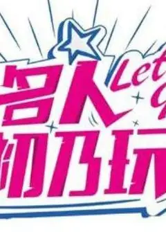 名人初乃玩
