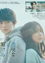 与奔驰于透明之夜的你，谈一场看不见的恋爱。 透明な夜に駆ける君と、目に見えない恋をした。