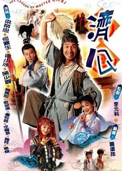 济公1997粤语