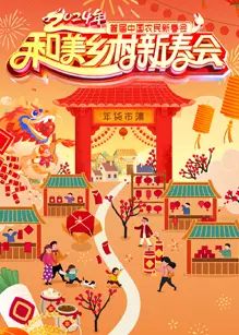 和美乡村新春会