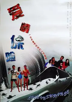 爱情保险