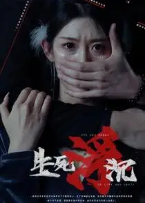生死浮沉