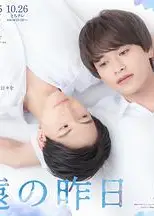 永远的昨日