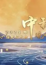 2024中央广播电视总台中秋晚会
