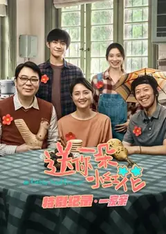 送你一朵小红花 · 特别纪录第一集