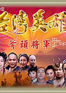 台湾英雄斧头将军
