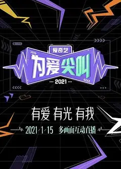 2021爱奇艺为爱尖叫晚会