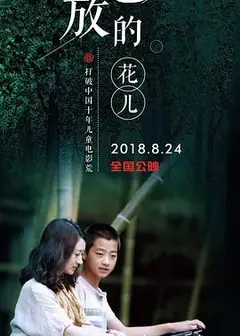 怒放的花儿