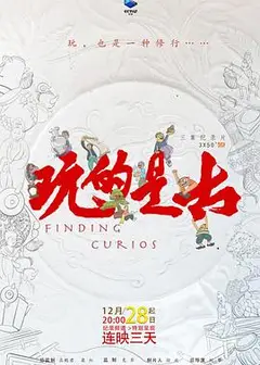 玩的是古