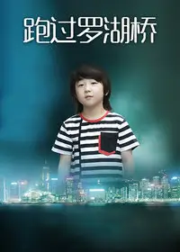 跑过罗湖桥