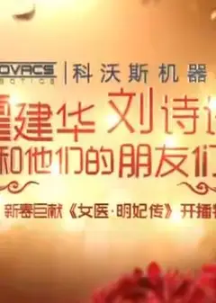 女医明妃传江苏卫视开播盛典&东方卫视开播大典