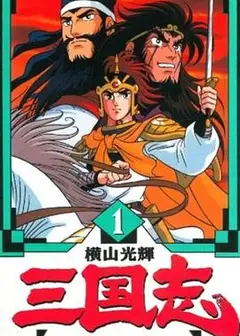 横山光辉 三国志