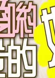 爱哟我的妈