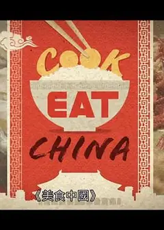 美食中国粤语