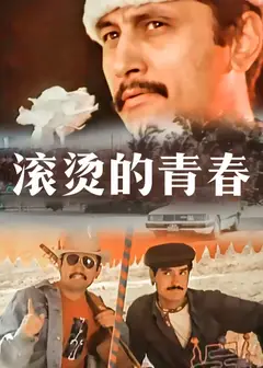 滚烫的青春