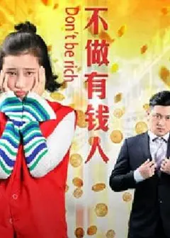 不做有钱人