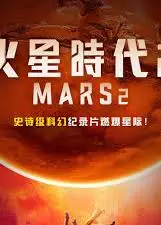 火星时代 第二季