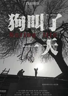 狗叫了一天