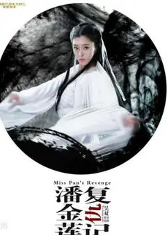 潘金莲复仇记
