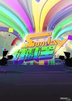 Sunday好戏王粤语