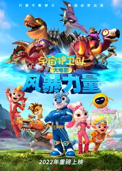 宇宙护卫队之超甲恐龙队