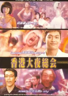 香港大夜总会