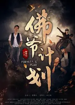 佛爷计划