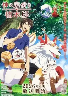 楠木邸的神明庭院