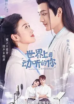 世界上最动听的你