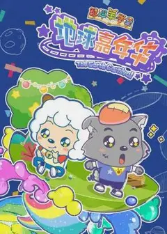 喜羊羊与灰太狼之地球嘉年华