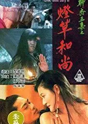 聊斋三集之灯草和尚