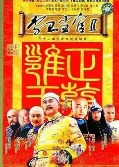 李卫当官2台版