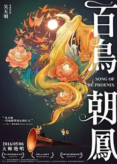 百鸟朝凤