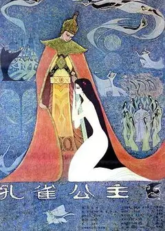 孔雀公主