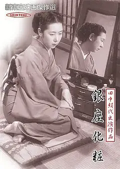 银座化妆