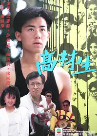 高才生粤语