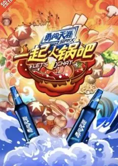 一起火锅吧2