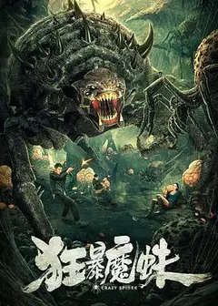 狂暴魔蛛