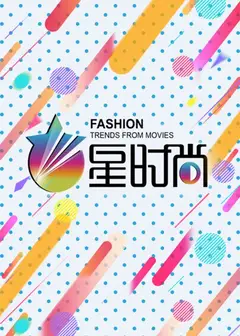 星时尚