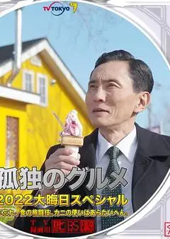 孤独的美食家2022除夕特别篇