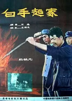 白手起家