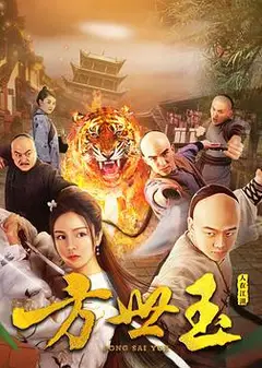 方世玉之人在江湖