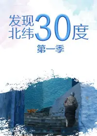 发现北纬30度第一季