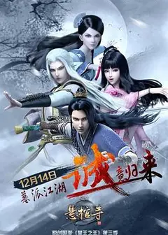 墓王之王：悬棺寺