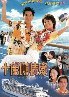 十万吨情缘粤语