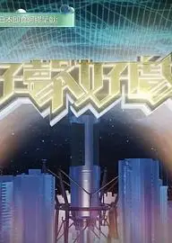 好声好戏第二季